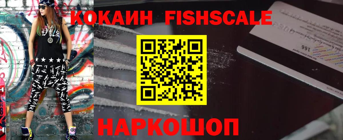 Кокаин  Кокаин Fish Scale  Вход с VPN  Ачхой-Мартан  Cocaine FishScale 