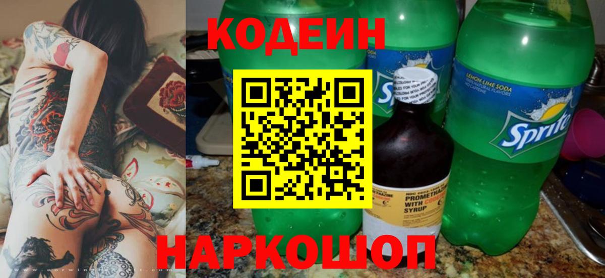 купить наркоту  Вход с VPN  Кодеиновый сироп Lean Purple Drank  Ачхой-Мартан  Кодеин Purple Drank 